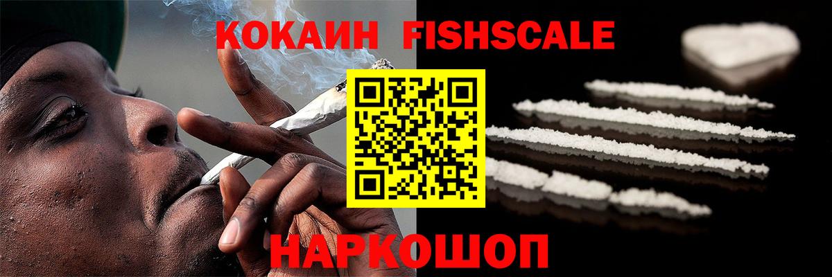 КОКАИН FishScale Южноуральск